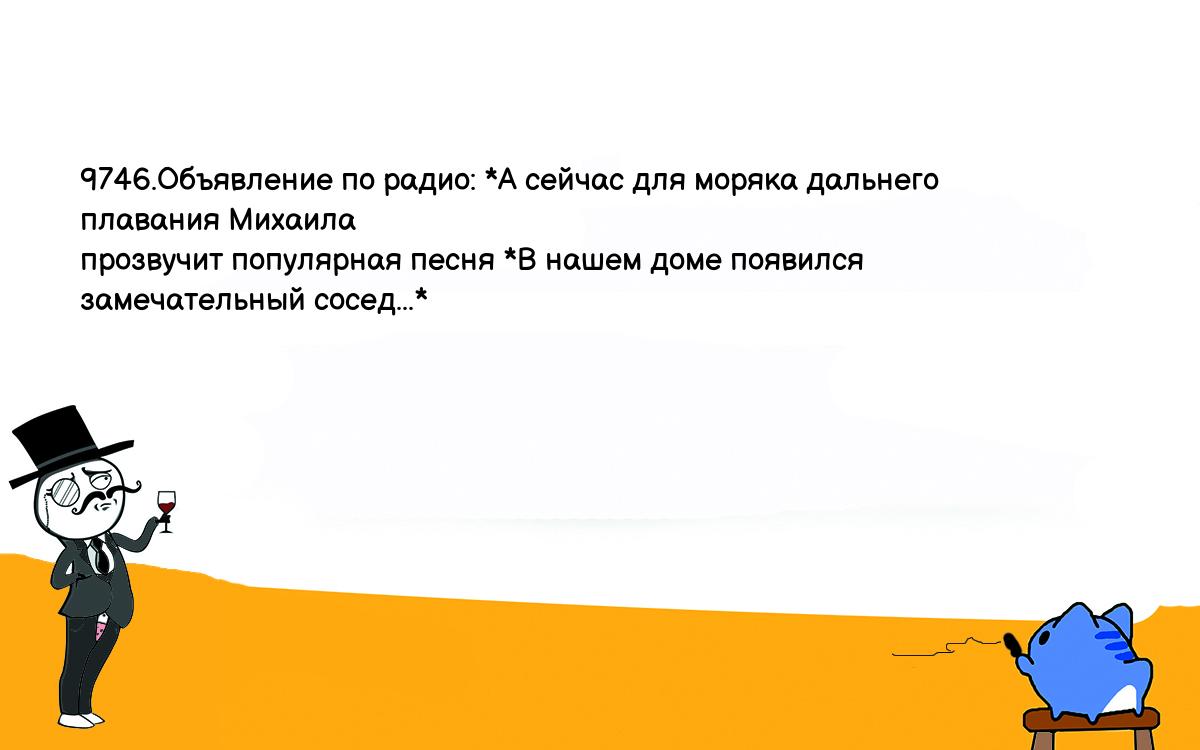 Анекдот. 9746.Объявление по радио: *А сейчас для моряка дальнего плавания  Михаила прозвучит популярная песня *В нашем доме появился замечательный  сосед...* Шутки, приколы, мемы и анекдоты