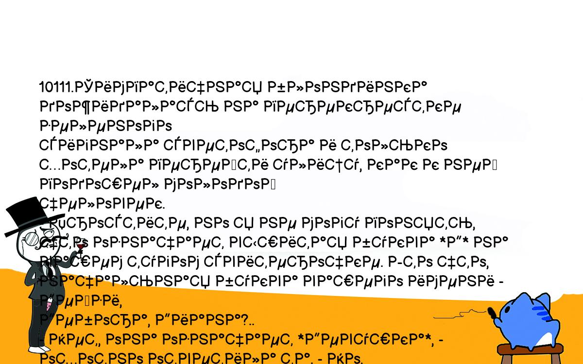 Анекдот. 10111.Симпатичная блондинка дожидалась на перекрестке зеленого  сигнала светофора и только хотела перейти улицу, как к ней подошел молодой  человек. - Простите, но я не могу понять, что означает вышитая буква *Д*