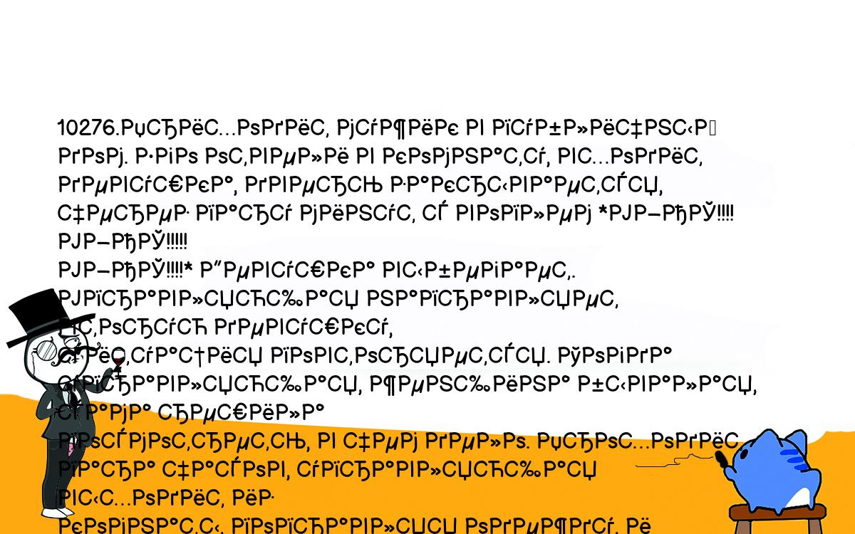 Анекдот. 10276.Приходит мужик в публичный дом. Его отвели в комнату, входит  девушка, дверь закрывается, через пару минут с воплем *УЖАС!!!! УЖАС!!!!!  УЖАС!!!!* Девушка выбегает. Управляющая направляет вторую девушку, ситуация  повторяется. Тогда ...