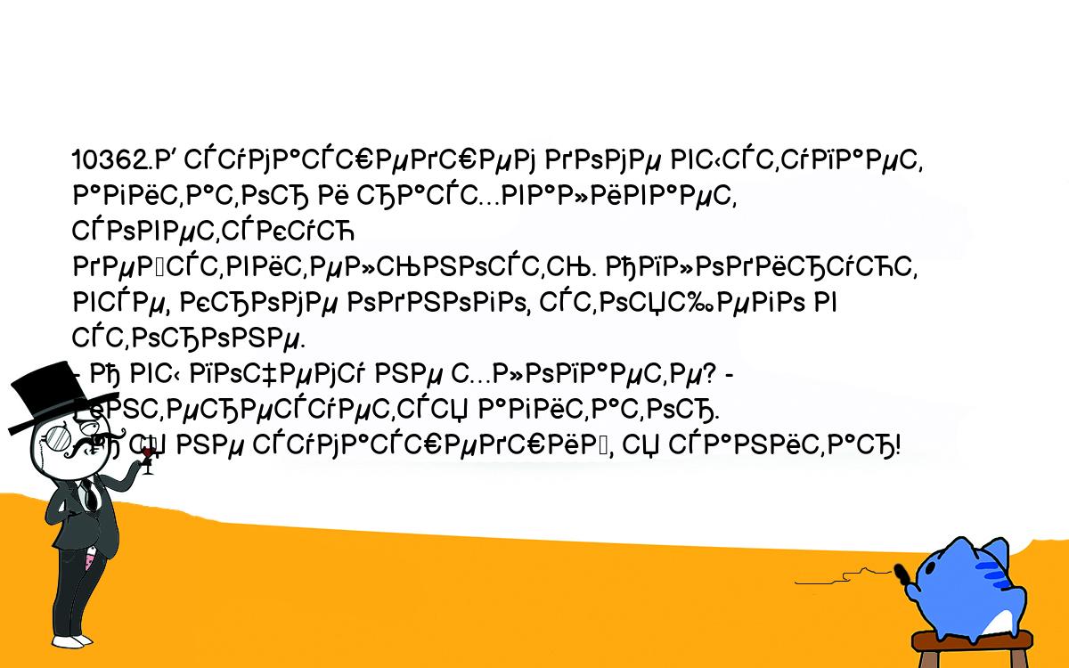 Анекдот. 10362.В сумасшедшем доме выступает агитатор и расхваливает  советскую действительность. Аплодируют все, кроме одного, стоящего в  стороне. - А вы почему не хлопаете? - интересуется агитатор. - А я не  сумасшедший, я