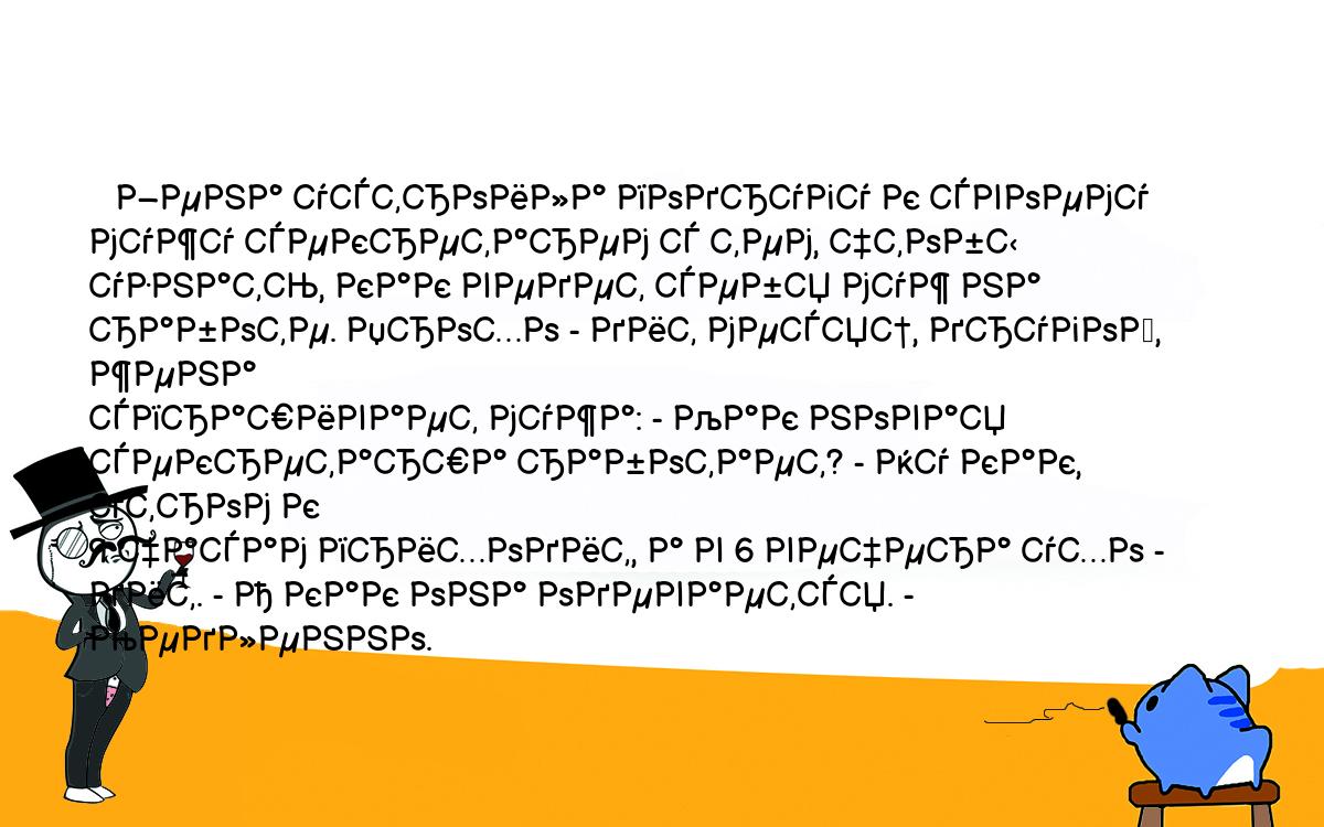 Анекдот. Жена устроила подругу к своему мужу секретарем с тем, чтобы  узнать, как ведет себя муж на работе. Прохо - дит месяц, другой, жена  спрашивает мужа: - Как новая секретарша работает? -