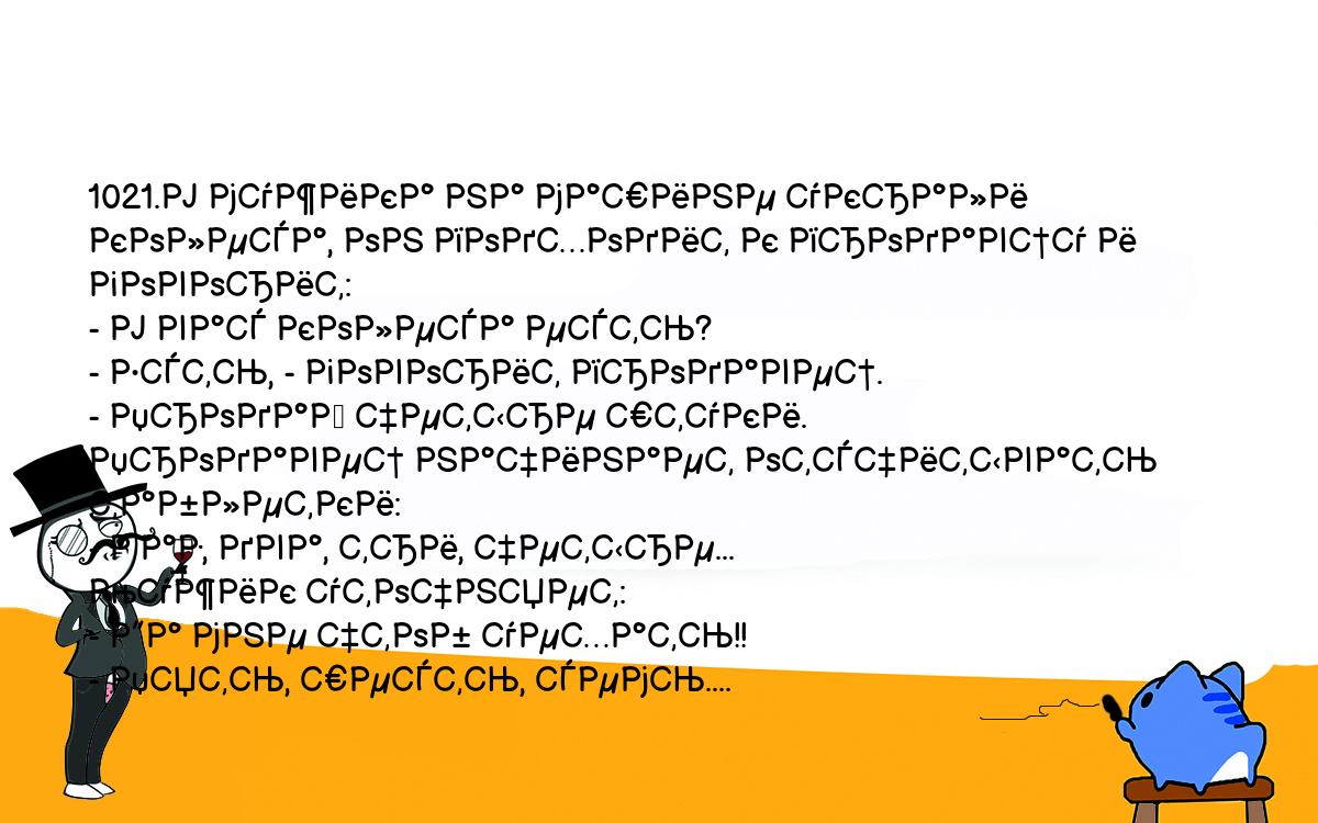 Анекдот. 1021.У мужика на машине украли колеса, он подходит к продавцу и  говорит: - У вас колеса есть? - Есть, - говорит продавец. - Продай четыре  штуки. Продавец начинает отсчитывать таблетки: -