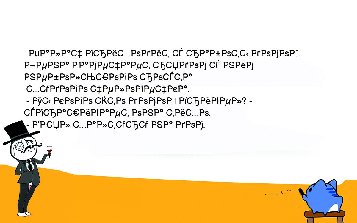 Анекдот. Палач приходит с работы домой. Жена замечает рядом с ним  небольшого роста худого человечка. - Ты кого это домой привел? - спрашивает  она тихо. - Взял халтуру на дом. Шутки, приколы,