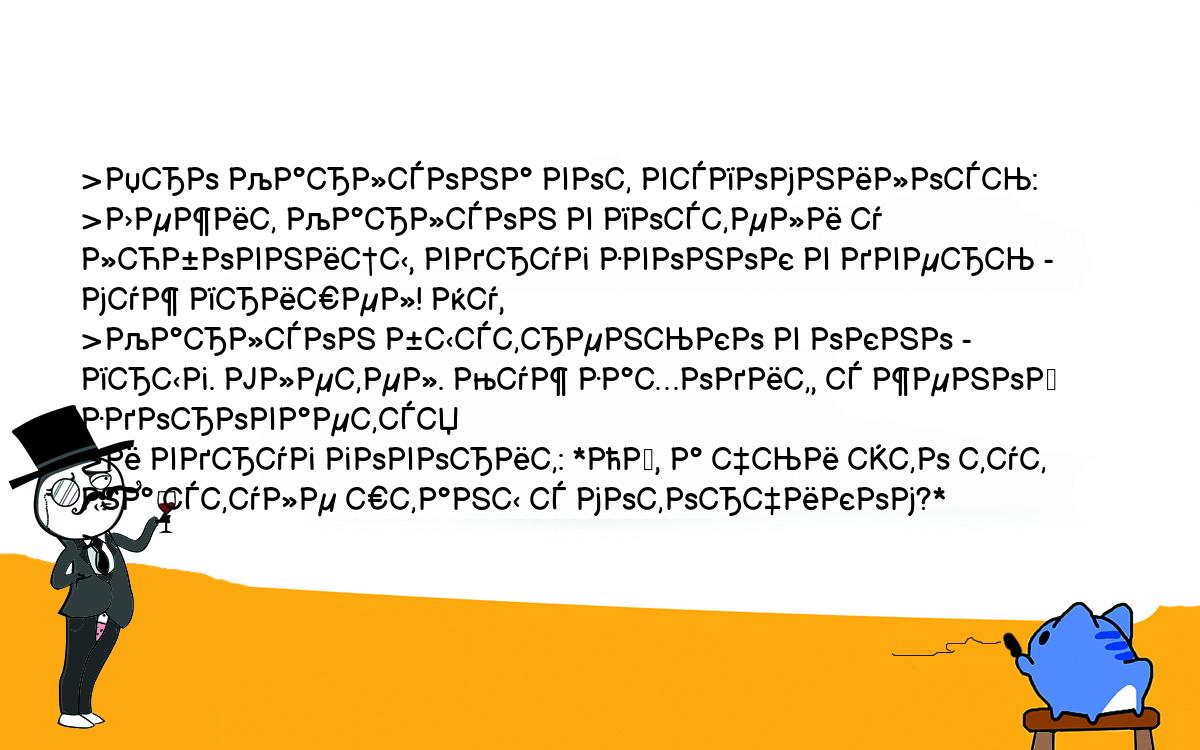 Анекдот. >Про Карлсона вот вспомнилось: >Лежит Карлсон в постели у  любовницы, вдруг звонок в дверь - муж пришел! Ну, >Карлсон быстренько в  окно - прыг. Улетел. Муж заходит, с женой здоровается >и