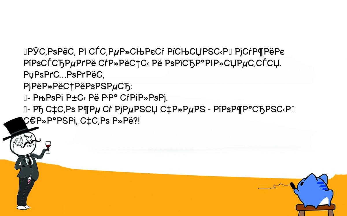 Анекдот. Стоит в стельку пьяный мужик посреди улицы и оправляется. Подходит  милиционер: - Мог бы и за углом. - А что же у меня член - пожарный шланг,  что ли?! Шутки, приколы,