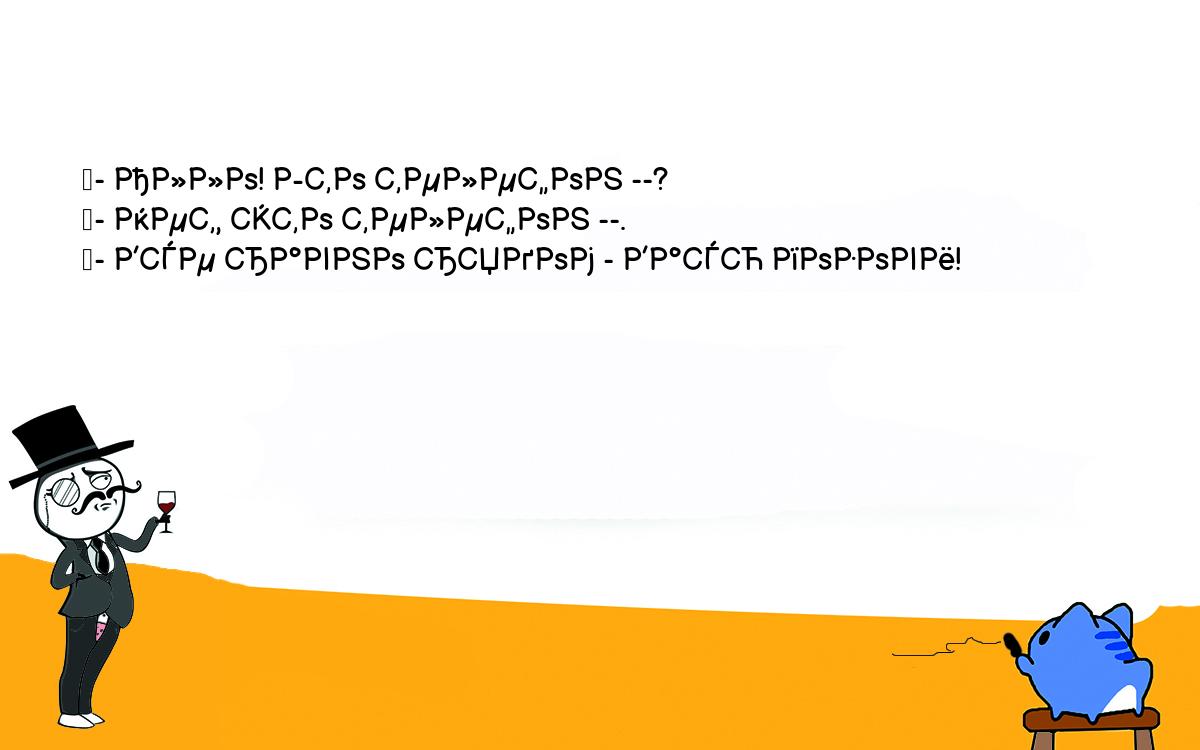 Анекдот. - Алло! Это телефон --? - Нет, это телефон --. - Все равно рядом -  Васю позови! Шутки, приколы, мемы и анекдоты