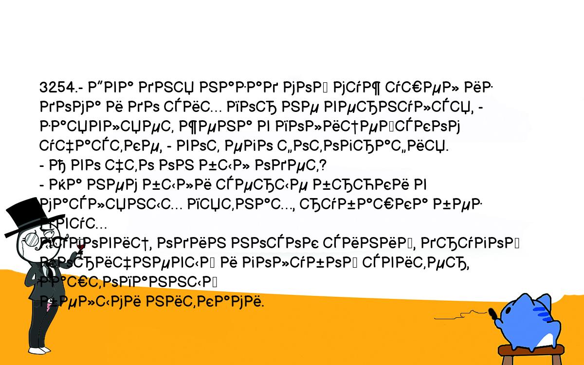 Анекдот. 3254.- Два дня назад мой муж ушел из дома и до сих пор не  вернулся, - заявляет жена в полицейском участке, - вот его фотография. - А  во что он был