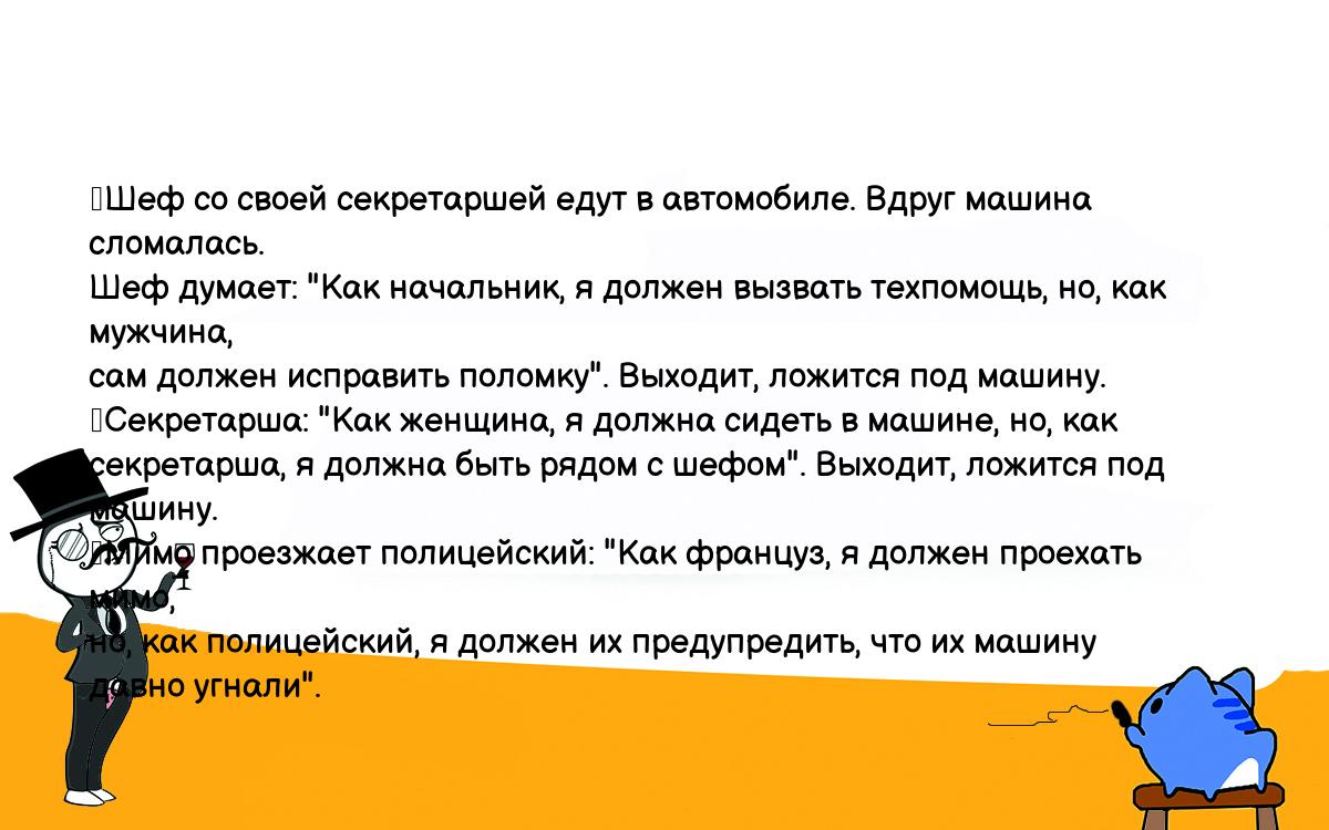 Анекдот. Шеф со своей секретаршей едут в автомобиле. Вдруг машина  сломалась. Шеф думает: 