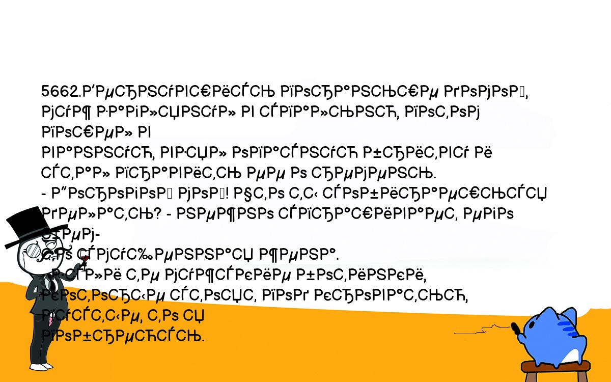 Анекдот. 5662.Вернувшись пораньше домой, муж заглянул в спальню, потом  пошел в ванную, взял опасную бритву и стал править ее о ремень. - Дорогой  мой! Что ты собираешься делать? - нежно спрашивает его