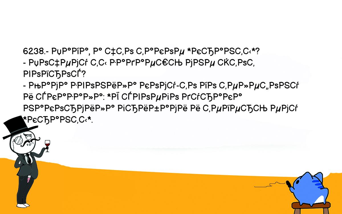 Анекдот. 6238.- Папа, а что такое *кранты*? - Почему ты задаешь мне этот  вопрос? - Мама звонила кому-то по телефону и сказала: *Я своего дурака  накормила грибами и теперь ему *кранты*. Шутки,