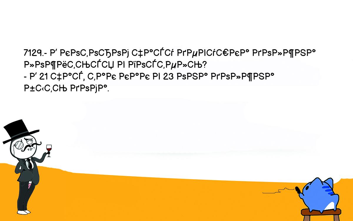 Анекдот. 7129.- В котором часу девушка должна ложиться в постель? - В 21  час, так как в 23 она должна быть дома. Шутки, приколы, мемы и анекдоты