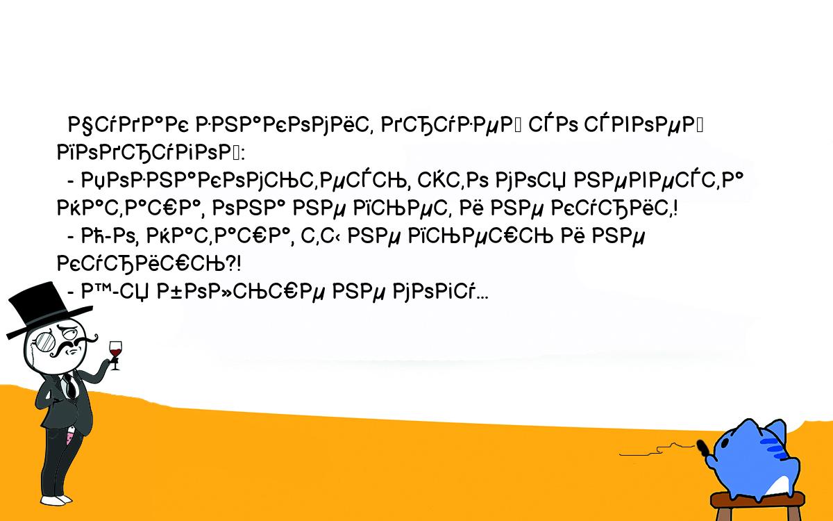 Подруги говорят о наташе что она хорошая. Анекдоты про Чудаков. Спросите Вову.