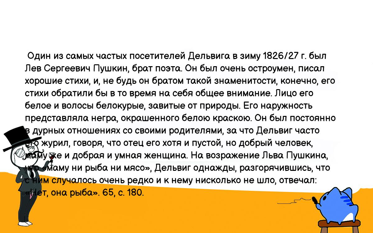 По словам младшего брата пушкин