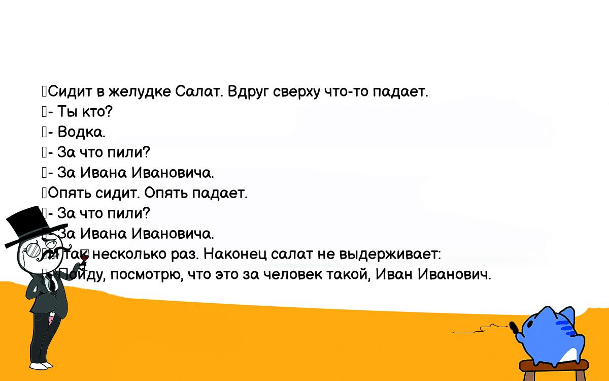 Опять сидеть. Анекдот салат и водка падают в желудок. Иван Иванович шутка. Анекдот о 7 днях. Анекдот и все то вы знаете Иван Иваныч.....