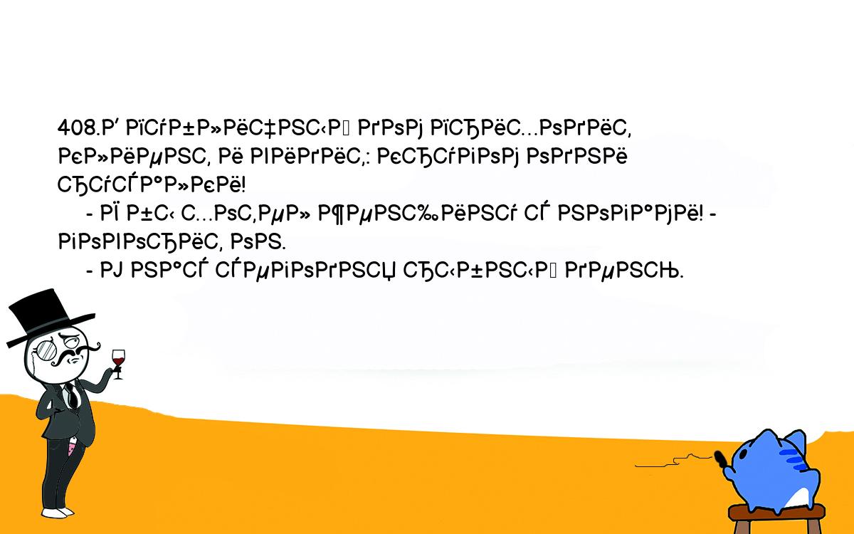 Анекдот. 408.В публичный дом приходит клиент и видит: кругом одни русалки!  - Я бы хотел женщину с ногами! - говорит он. - У нас сегодня рыбный день.  Шутки, приколы, мемы и анекдоты