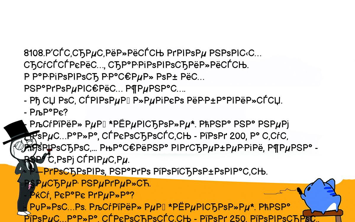 Зашел разговор. Разговорились. Анекдот про сэр и дворецкий. Анекдот Горыныч штука баксов.