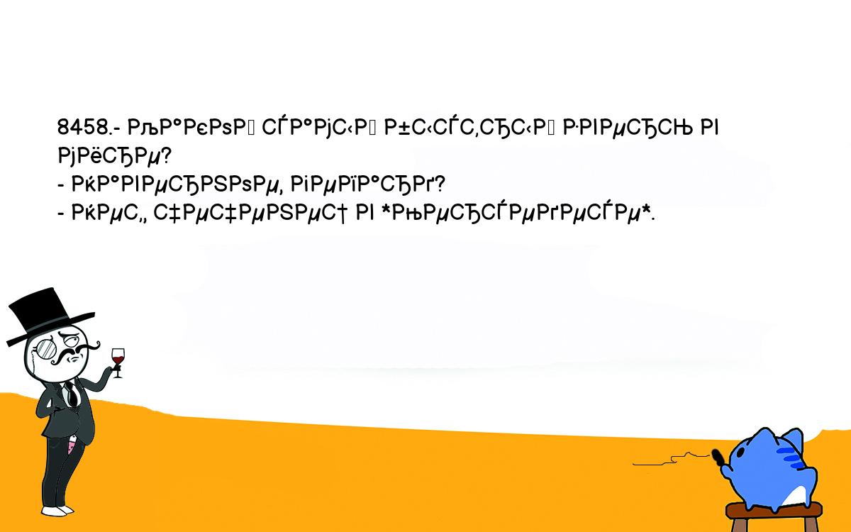 Анекдоты, шутки, приколы. <br />
8458.- Какой самый быстрый зверь в мире?<br />
- Наверное, гепард?<br />
- Нет, чеченец в *Мерседесе*.<br />
