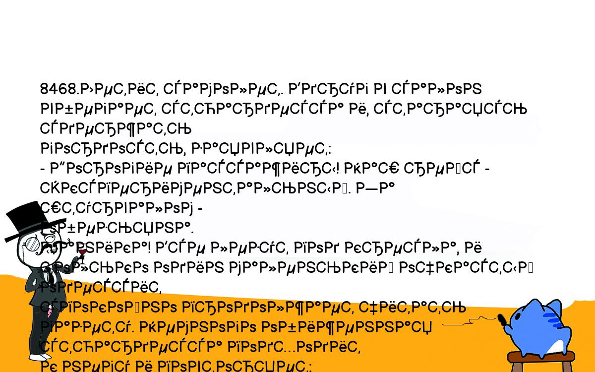 Анекдоты, шутки, приколы. <br />
8468.Летит самолет. Вдруг в салон вбегает стюардесса и, стараясь сдержать <br />
гордость, заявляет:<br />
- Дорогие пассажиры! Наш рейс - экспериментальный. За штурвалом - <br />
обезьяна.<br />
Паника! Все лезут под кресла, и только один маленький очкастый одессит <br />
спокойно продолжает читать газету. Немного обиженная стюардесса подходит <br />
к нему и повторяет:<br />
- Наш рейс - экспериментальный. За штурвалом - обезьяна.<br />
Одессит поднимает глаза:<br />
- Ну и шо? Я только что из Кишинева, так там молдаване водят <br />
троллейбусы, и у них вполне прилично получается...<br />
