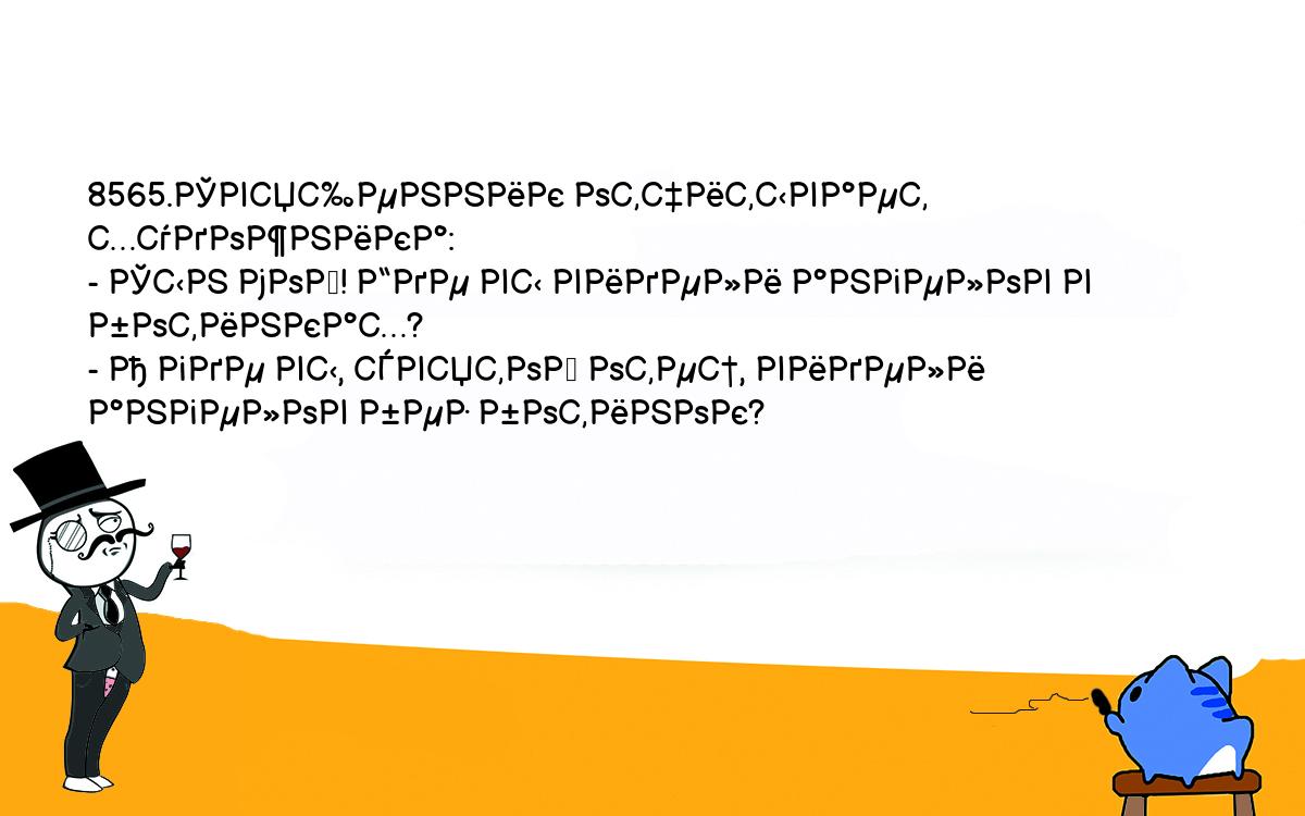 Анекдоты, шутки, приколы. <br />
8565.Священник отчитывает художника:<br />
- Сын мой! Где вы видели ангелов в ботинках?<br />
- А где вы, святой отец, видели ангелов без ботинок?<br />
