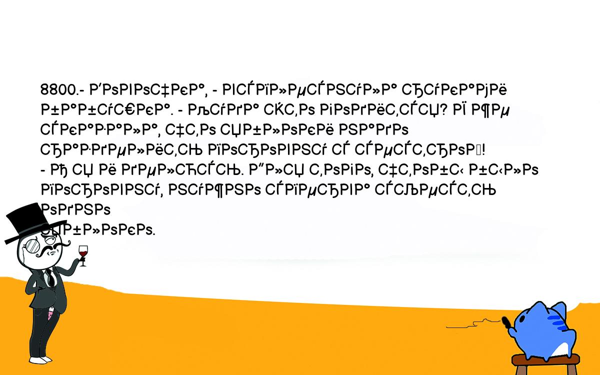 Анекдоты, шутки, приколы. <br />
8800.- Вовочка, - всплеснула руками бабушка. - Куда это годится? Я же <br />
сказала, что яблоки надо разделить поровну с сестрой!<br />
- А я и делюсь. Для того, чтобы было поровну, нужно сперва съесть одно <br />
яблоко.<br />
