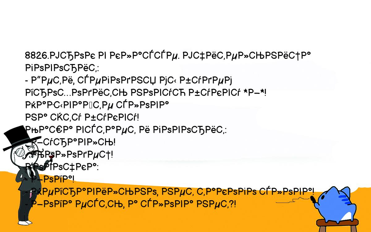 Анекдоты, шутки, приколы. <br />
8826.Урок в классе. Учительница говорит:<br />
- Дети, сегодня мы будем проходить новую букву *Ж*! Называйте слова <br />
на эту букву!<br />
Маша встает и говорит:<br />
- Журавль!<br />
- Молодец!<br />
Вовочка:<br />
- Жопа!<br />
- Неправильно, нет такого слова!<br />
- Жопа есть, а слова нет?!<br />
