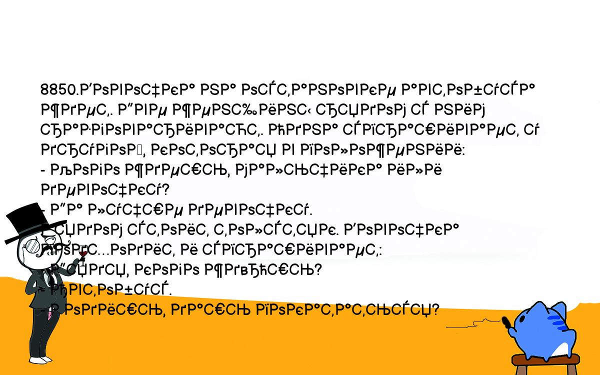 Анекдоты, шутки, приколы. <br />
8850.Вовочка на остановке автобуса ждет. Две женщины рядом с ним <br />
разговаривают. Одна спрашивает у другой, которая в положении:<br />
- Кого ждешь, мальчика или девочку?<br />
- Да лучше девочку.<br />
Рядом стоит толстяк. Вовочка подходит и спрашивает:<br />
- Дядя, кого жд„шь?<br />
- Автобус.<br />
- Родишь, дашь покататься?<br />
