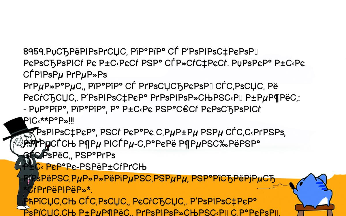 Анекдоты, шутки, приколы. <br />
8959.Приводят папа с Вовочкой корову к быку на случку. Пока бык свое дело <br />
делает, папа с дояркой стоят и курят. Вовочка довольный бежит:<br />
- Папа, папа, а бык нашу корову вы**ал!!!<br />
- Вовочка, ну как тебе не стыдно, здесь же все-таки женщина стоит, надо <br />
бы как-нибудь поинтеллигентнее, например *удивил*.<br />
Опять стоят, курят. Вовочка опять бежит, довольный такой.<br />
- Папа, папа, а бык соседнюю Машку удивил!<br />
- Как?<br />
- Опять нашу вы**ал!<br />
