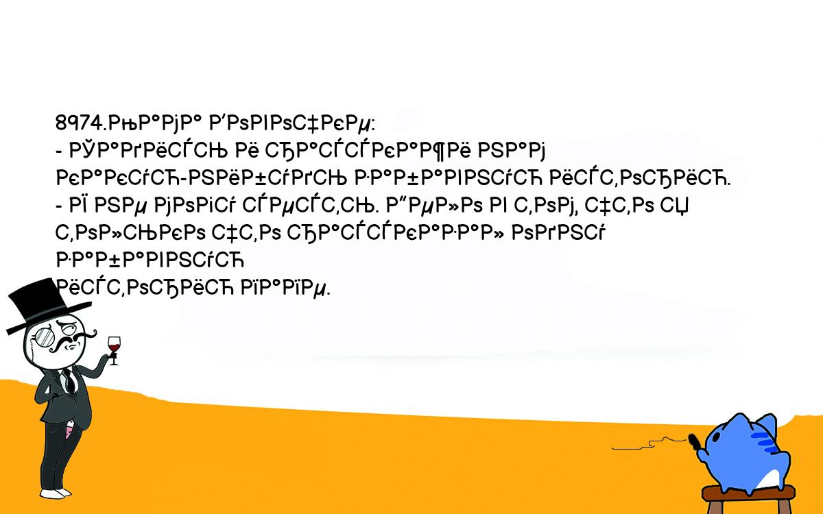 Анекдоты, шутки, приколы. <br />
8974.Мама Вовочке:<br />
- Садись и расскажи нам какую-нибудь забавную историю.<br />
- Я не могу сесть. Дело в том, что я только что рассказал одну забавную <br />
историю папе.<br />
