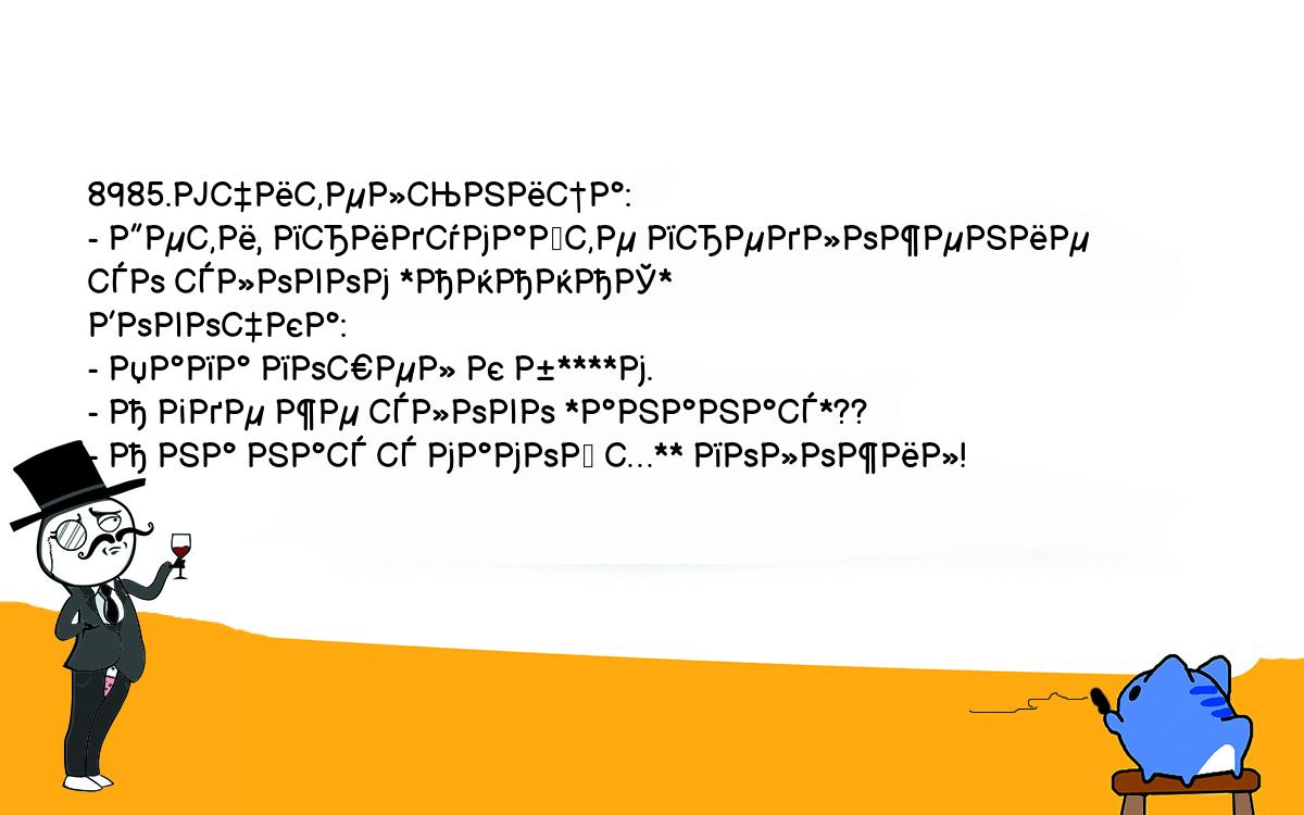 Анекдоты, шутки, приколы. <br />
8985.Учительница:<br />
- Дети, придумайте предложение со словом *АНАНАС*<br />
Вовочка:<br />
- Папа пошел к б****м.<br />
- А где же слово *ананас*??<br />
- А на нас с мамой х** положил!<br />
