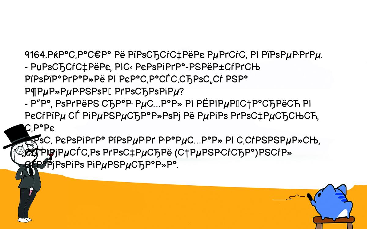 Анекдоты, шутки, приколы. <br />
9164.Наташа и поручик едут в поезде.<br />
- Поручик, вы когда-нибудь попадали в катастрофу на железной дороге?<br />
- Да, один раз ехал в Швейцарию в купе с генералом и его дочерью, так <br />
вот когда поезд заехал в туннель, я вместо дочери (цензура)нул самого генерала.<br />
