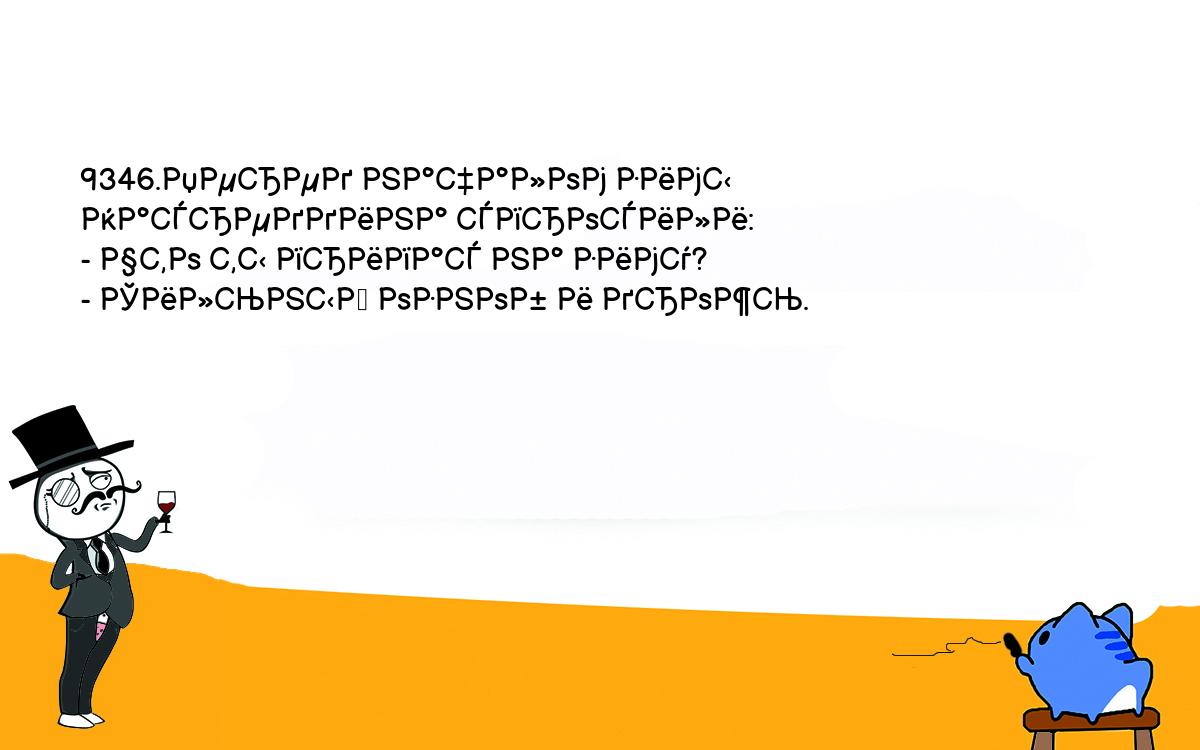 Анекдоты, шутки, приколы. <br />
9346.Перед началом зимы Насреддина спросили:<br />
- Что ты припас на зиму?<br />
- Сильный озноб и дрожь.<br />
