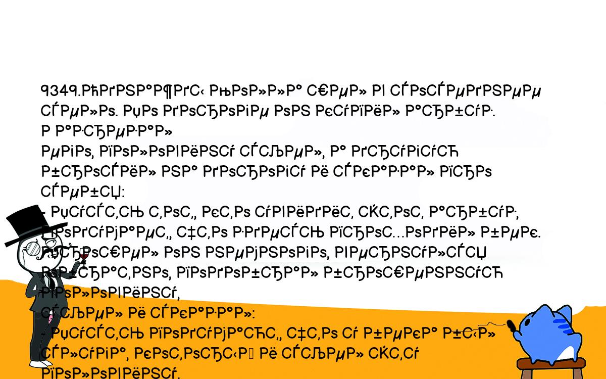 Анекдоты, шутки, приколы. <br />
9349.Однажды Молла шел в соседнее село. По дороге он купил арбуз. Разрезал <br />
его, половину съел, а другую бросил на дорогу и сказал про себя:<br />
- Пусть тот, кто увидит этот арбуз, подумает, что здесь проходил бек.<br />
Прошел он немного, вернулся обратно, подобрал брошенную половину, <br />
съел и сказал:<br />
- Пусть подумают, что у бека был слуга, который и съел эту половину.<br />
Прошел он еще немного, пожалел, опять вернулся, подобрал корки и съел <br />
их, сказав:<br />
- Пусть подумают, что у бека был еще и осел.<br />
