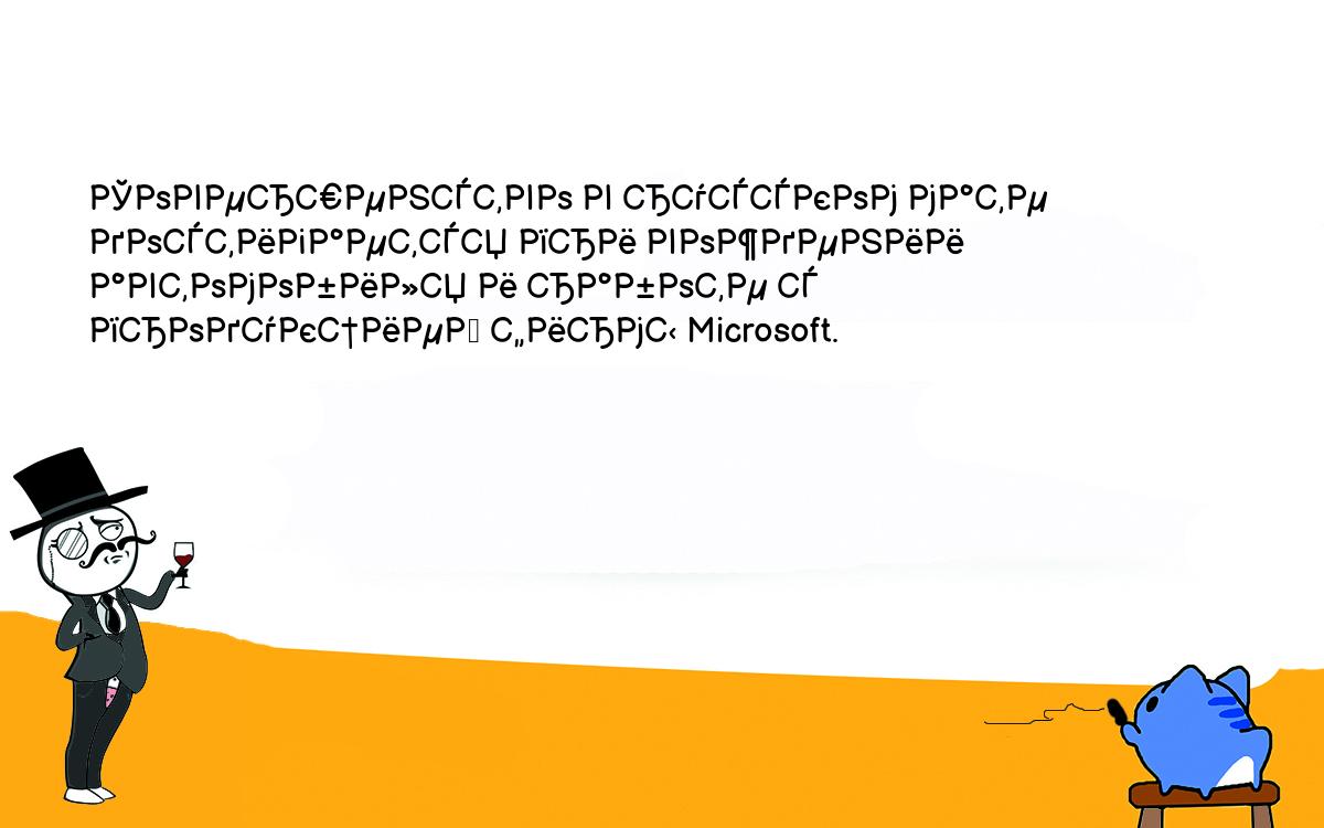 Анекдоты, шутки, приколы. <br />
Совершенство в русском мате достигается при вождении автомобиля и работе с продукцией фирмы Microsoft. <br />
