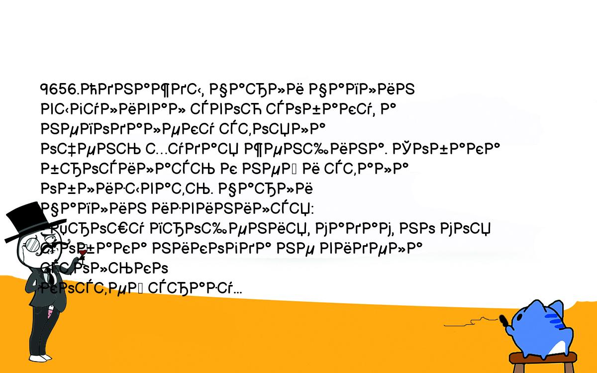 Анекдоты, шутки, приколы. <br />
9656.Однажды, Чарли Чаплин выгуливал свою собаку, а неподалеку стояла <br />
очень худая женщина. Собака бросилась к ней и стала облизывать. Чарли <br />
Чаплин извинился:<br />
- Прошу прощения, мадам, но моя собака никогда не видела столько <br />
костей сразу...<br />
