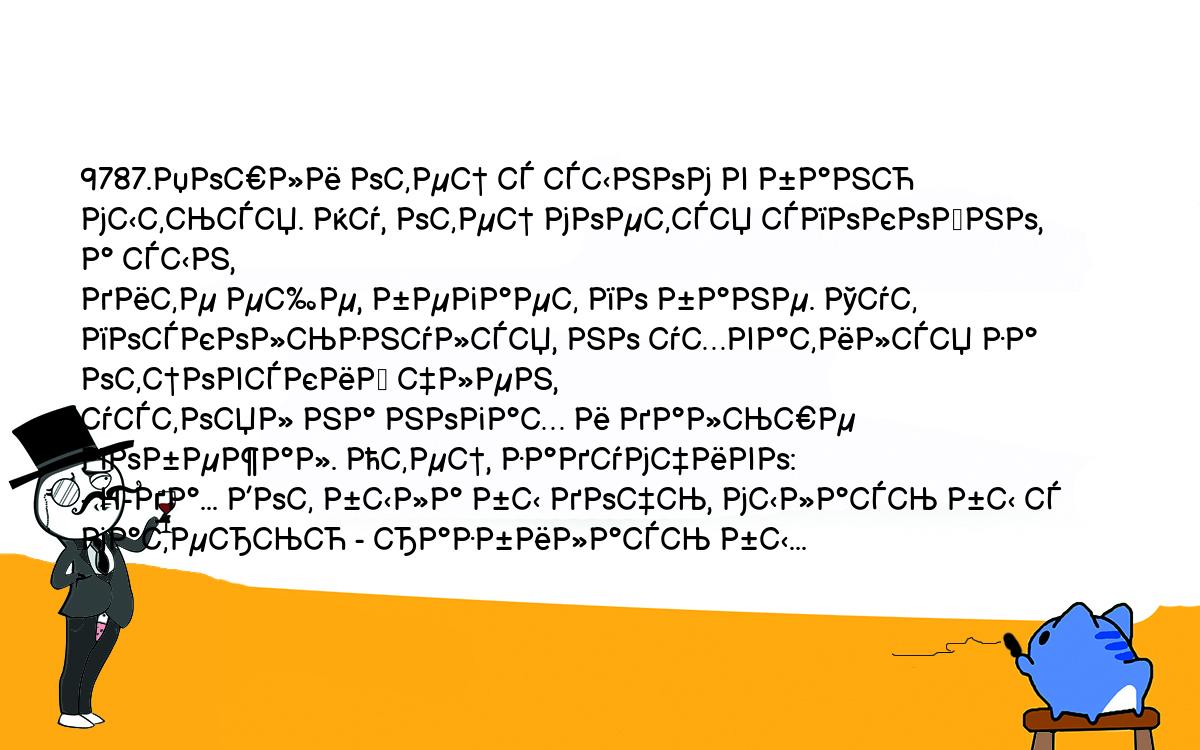 Анекдоты, шутки, приколы. <br />
9787.Пошли отец с сыном в баню мыться. Ну, отец моется спокойно, а сын, <br />
дите еще, бегает по бане. Тут поскользнулся, но ухватился за отцовский член, <br />
устоял на ногах и дальше побежал. Отец, задумчиво:<br />
- H-да... Вот была бы дочь, мылась бы с матерью - разбилась бы...<br />
