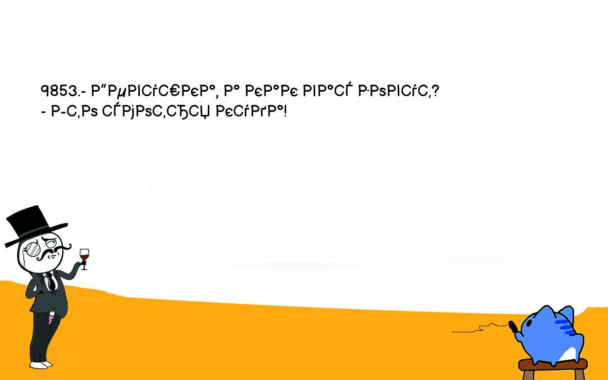 Анекдоты, шутки, приколы. <br />
9853.- Девушка, а как вас зовут?<br />
- Это смотря куда!<br />
