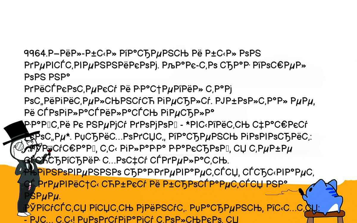 Анекдоты, шутки, приколы. <br />
9964.Жил-был парень и был он девственником. Как-то раз пошел он на <br />
дискотеку и зацепил там офигительную герлу. Уболтал ее, и согласилась герла <br />
зайти к нему домой - *выпить чашку кофе*. Приходят, парень говорит:<br />
- Слушай, ты глаза закрой, я тебе сюрприз хочу сделать.<br />
Мгновенно раздевается, срывает с девицы юбку и бросается на нее. <br />
Спустя пять минут. Парень, пыхтя:<br />
- Ух ты! Подумаму только, я (цензура)аюсь! Я (цензура)АЮСЬ!!!<br />
Герла, открывая глаза:<br />
- Ни фига ж себе сюрприз! А С КЕМ?!<br />
