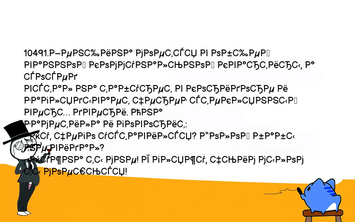 Анекдоты, шутки, приколы. <br />
10491.Женщина моется в общей ванной коммунальной квартиры, а сосед <br />
встал на табурет в коридоре и заглядывает через стеклянный верх двери. Она <br />
заметила и говорит:<br />
- Ну, чего уставился? Голой бабы не видал?<br />
- Нужна ты мне! Я гляжу, чьим мылом ты моешься!<br />
