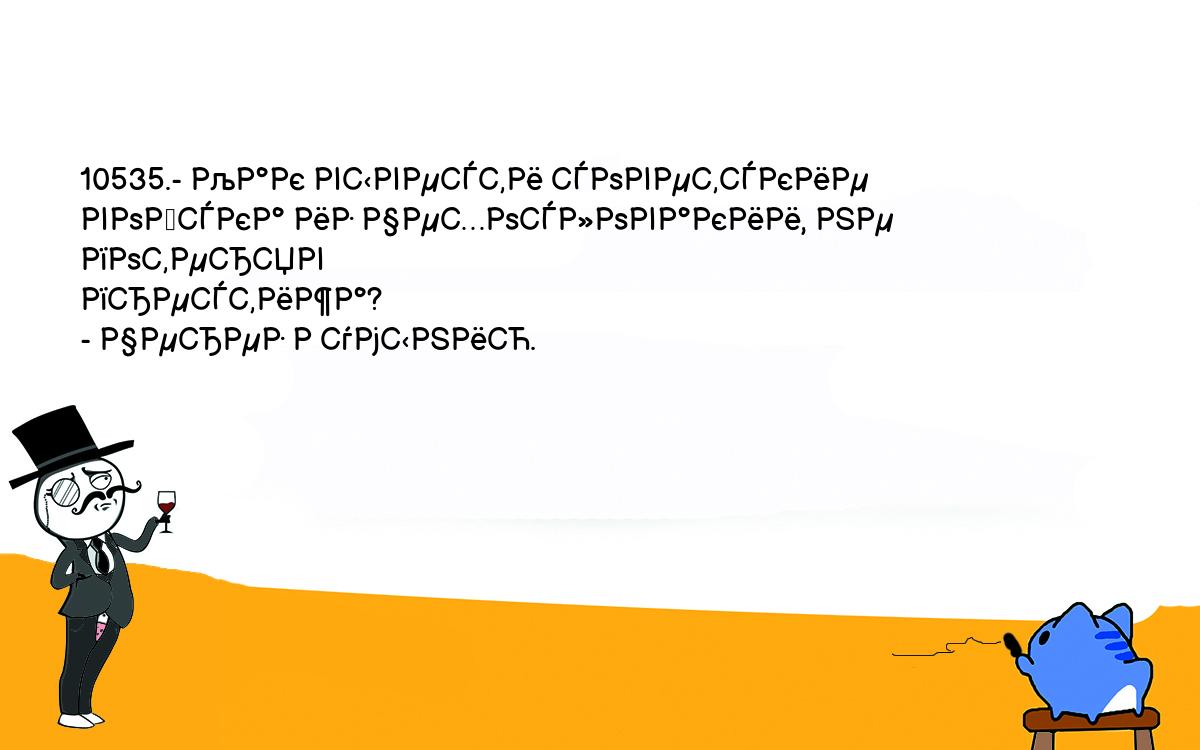 Анекдоты, шутки, приколы. <br />
10535.- Как вывести советские войска из Чехословакии, не потеряв <br />
престижа?<br />
- Через Румынию.<br />
