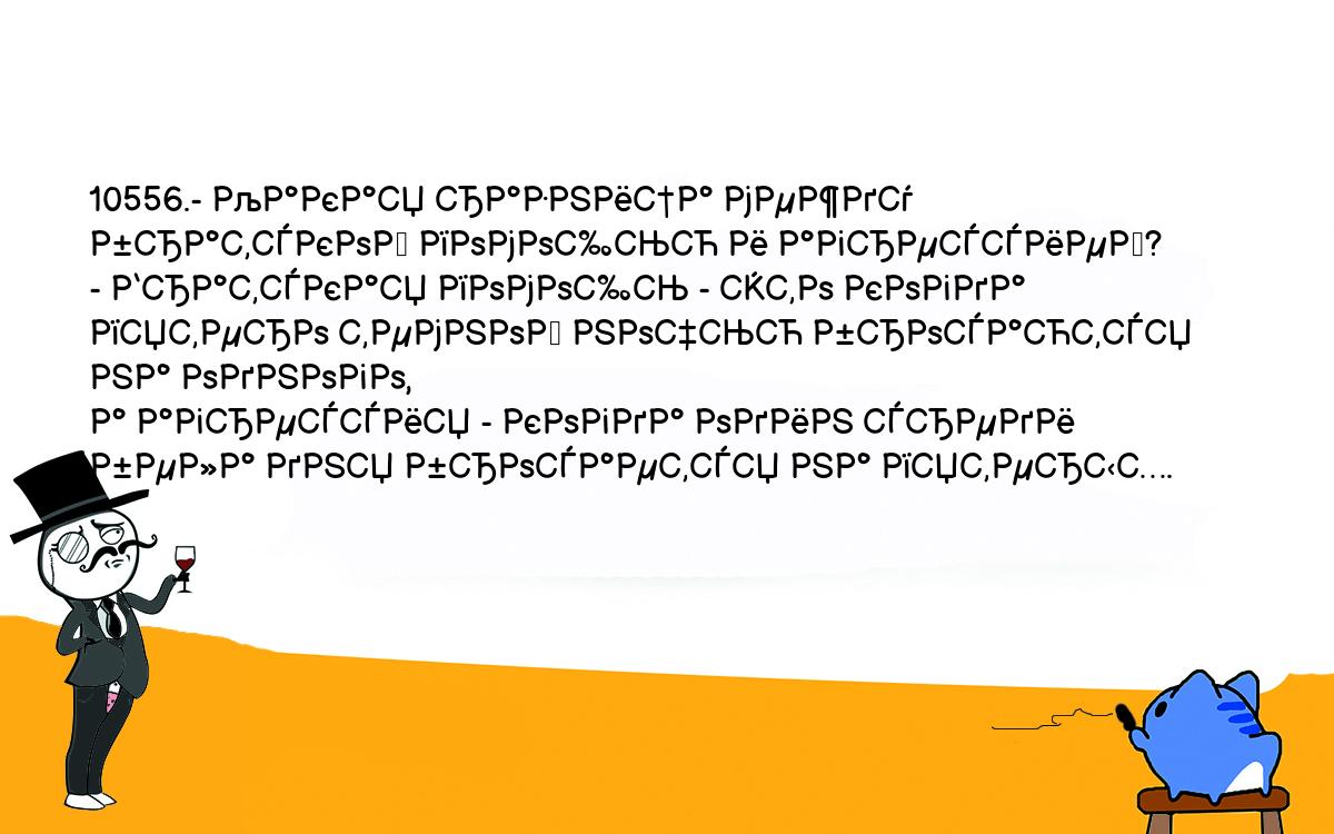 Анекдоты, шутки, приколы. <br />
10556.- Какая разница между братской помощью и агрессией?<br />
- Братская помощь - это когда пятеро темной ночью бросаются на одного, <br />
а агрессия - когда один среди бела дня бросается на пятерых.<br />
