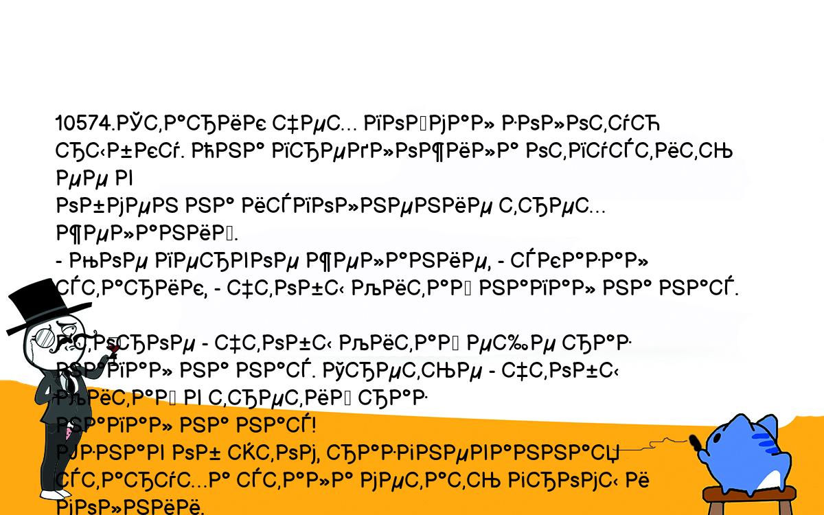 Анекдоты, шутки, приколы. <br />
10574.Старик чех поймал золотую рыбку. Она предложила отпустить ее в <br />
обмен на исполнение трех желаний.<br />
- Мое первое желание, - сказал старик, - чтобы Китай напал на нас. <br />
Второе - чтобы Китай еще раз напал на нас. Третье - чтобы Китай в третий раз <br />
напал на нас!<br />
Узнав об этом, разгневанная старуха стала метать громы и молнии.<br />
- Как ты не понимаешь? - сказал старик. - При этом китайцы шесть раз <br />
пройдут через них!<br />
