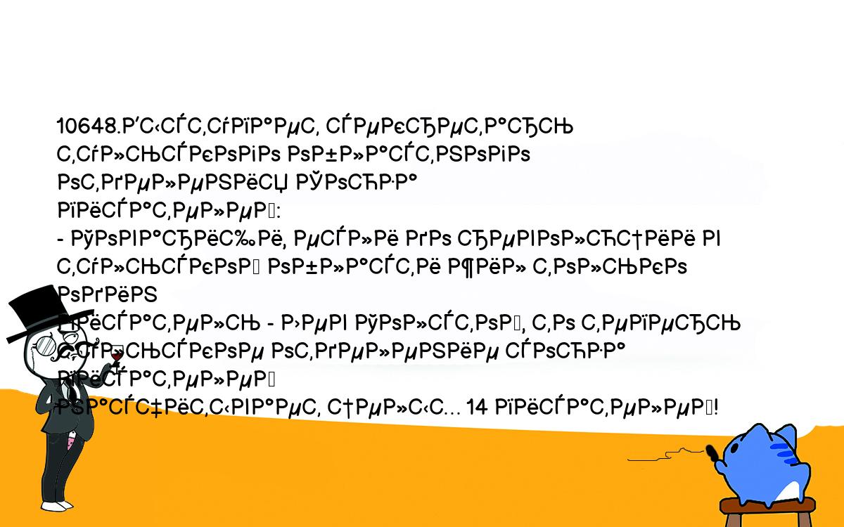 Анекдоты, шутки, приколы. <br />
10648.Выступает секретарь тульского областного отделения Союза <br />
писателей:<br />
- Товарищи, если до революции в тульской области жил только один <br />
писатель - Лев Толстой, то теперь тульское отделение союза писателей <br />
насчитывает целых 14 писателей!<br />
