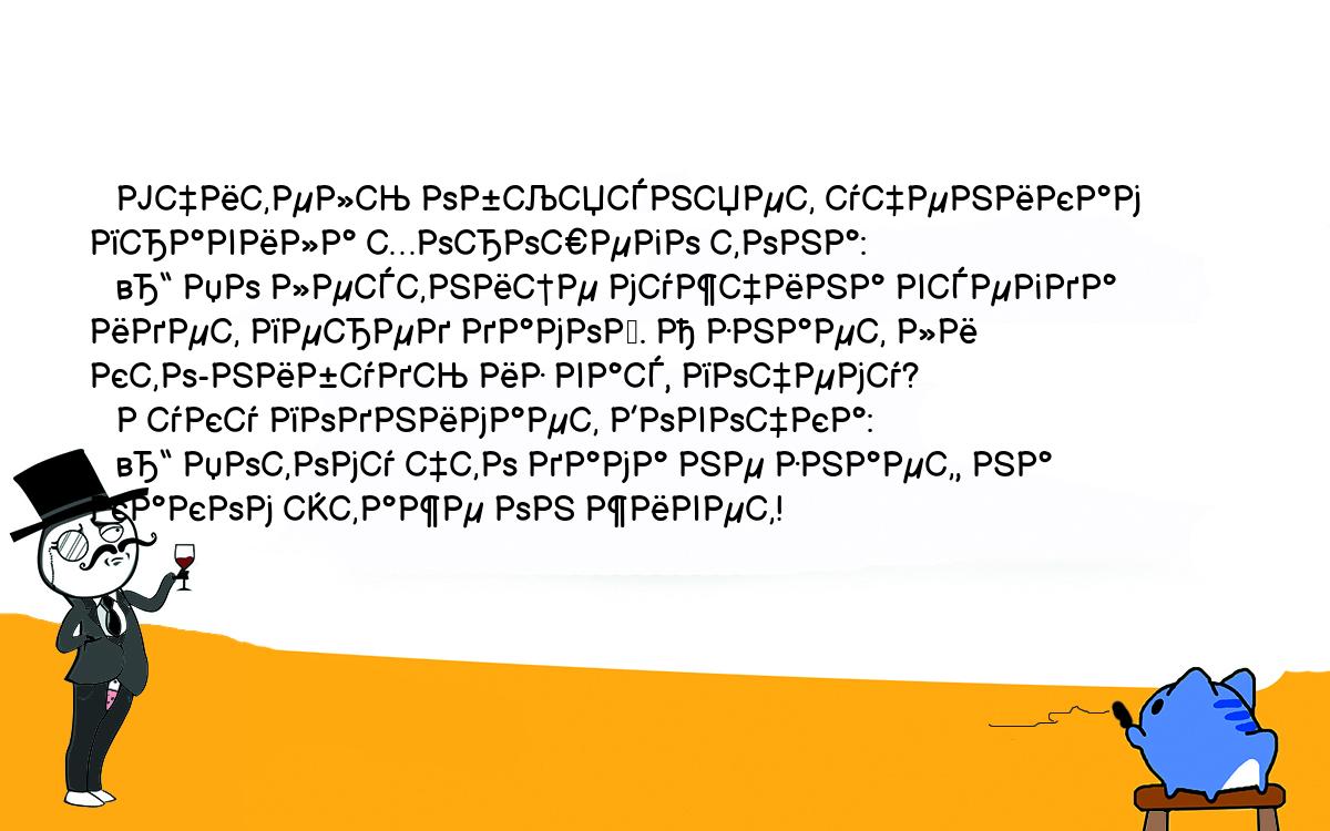 Анекдоты, шутки, приколы. <br />
   Учитель объясняет ученикам правила хорошего тона:<br />
   – По лестнице мужчина всегда идет перед дамой. А знает ли кто-нибудь из вас, почему?<br />
   Руку поднимает Вовочка:<br />
   – Потому что дама не знает, на каком этаже он живет!<br />
