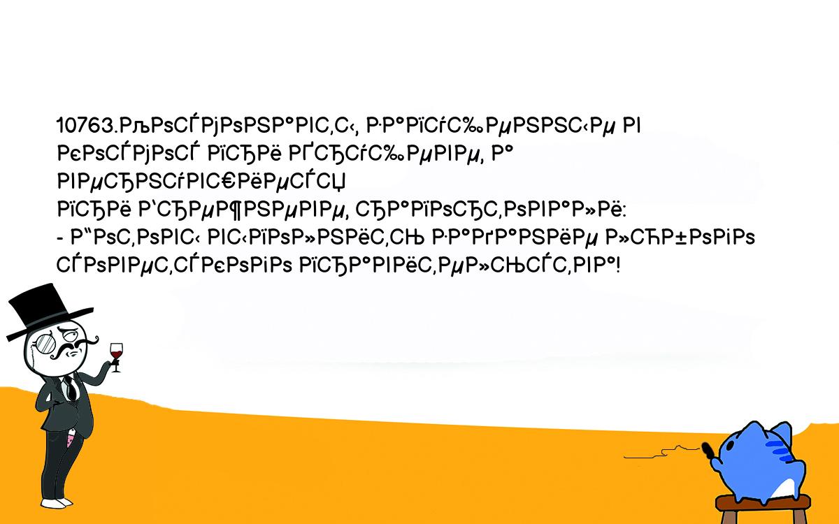 Анекдоты, шутки, приколы. <br />
10763.Космонавты, запущенные в космос при Хрущеве, а вернувшиеся <br />
при Брежневе, рапортовали:<br />
- Готовы выполнить задание любого советского правительства!<br />
