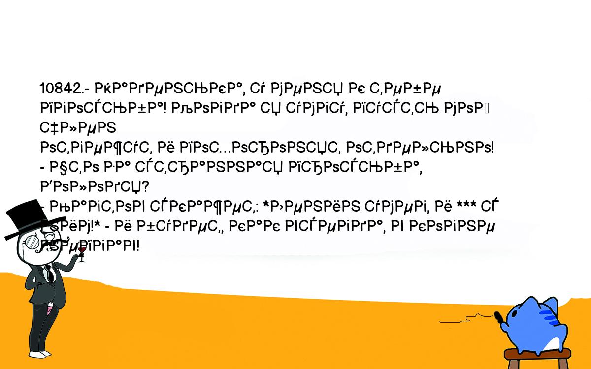 Анекдоты, шутки, приколы. <br />
10842.- Наденька, у меня к тебе пгосьба! Когда я умгу, пусть мой член <br />
отгежут и похоронят отдельно!<br />
- Что за странная просьба, Володя?<br />
- Магтов скажет: *Ленин умег, и *** с ним!* - и будет, как всегда, в когне <br />
непгав!<br />
