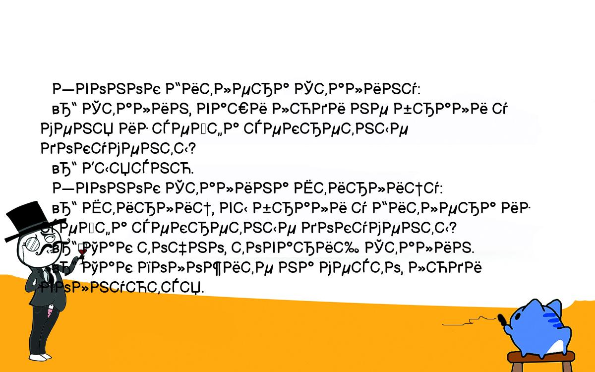 Анекдоты, шутки, приколы. <br />
   Звонок Гитлера Сталину:<br />
   – Сталин, ваши люди не брали у меня из сейфа секретные документы?<br />
   – Выясню.<br />
   Звонок Сталина Штирлицу:<br />
   – Штирлиц, вы брали у Гитлера из сейфа секретные документы?<br />
   – Так точно, товарищ Сталин.<br />
   – Так положите на место, люди волнуются.<br />
