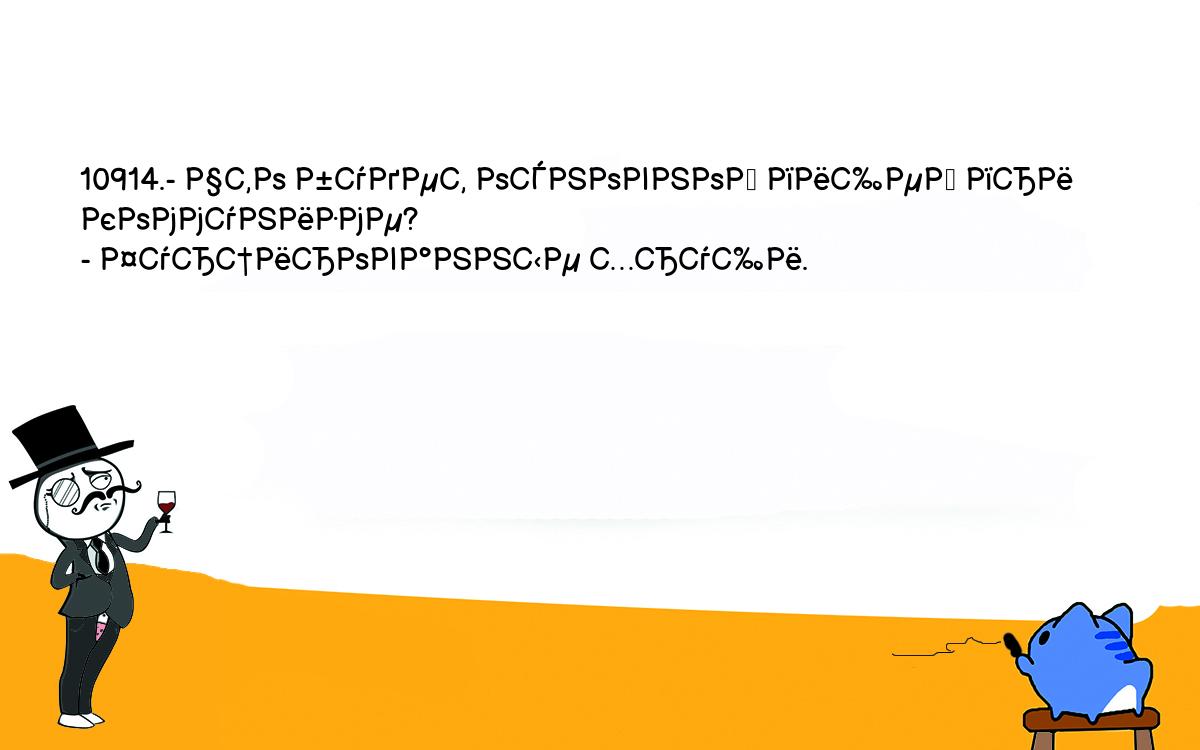 Анекдоты, шутки, приколы. <br />
10914.- Что будет основной пищей при коммунизме?<br />
- Фурцированные хрущи.<br />
