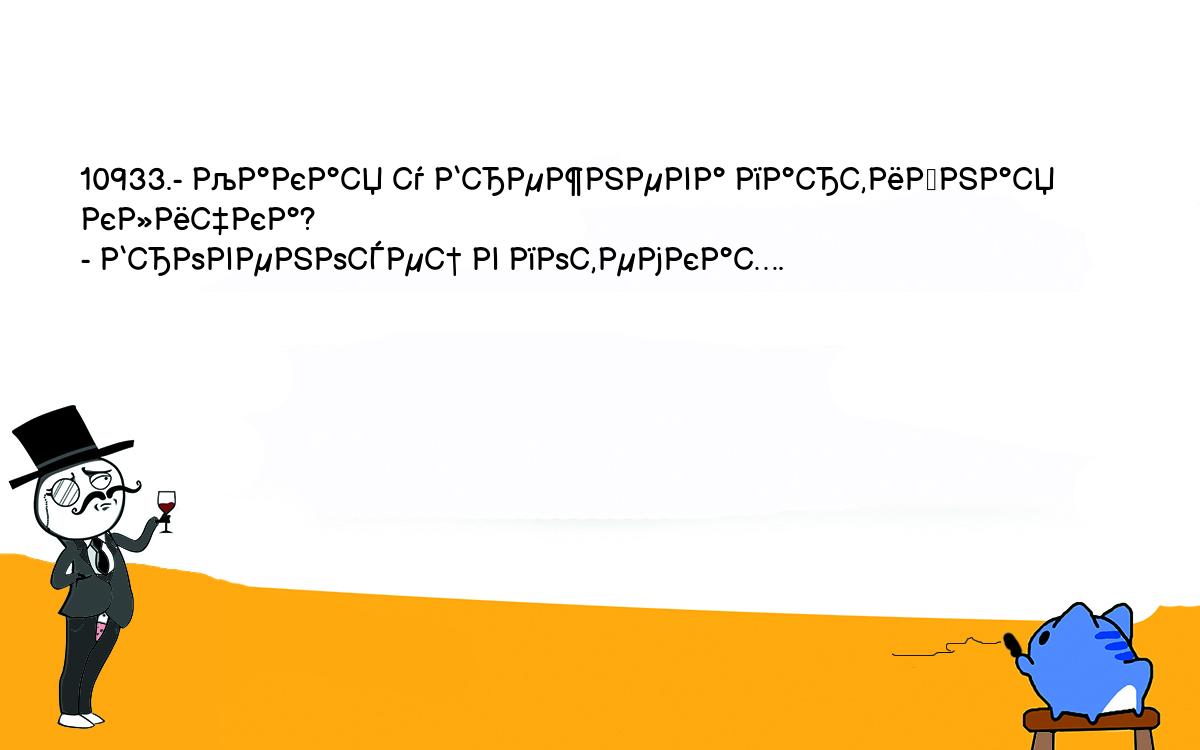 Анекдоты, шутки, приколы. <br />
10933.- Какая у Брежнева партийная кличка?<br />
- Бровеносец в потемках.<br />
