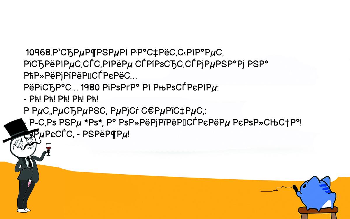 Анекдоты, шутки, приколы. <br />
 10968.Брежнев зачитывает приветствие спортсменам на Олимпийских <br />
играх 1980 года в Москве:<br />
- О! О! О! О! О!<br />
Референт ему шепчет:<br />
- Это не *о*, а олимпийские кольца! Текст - ниже!<br />
