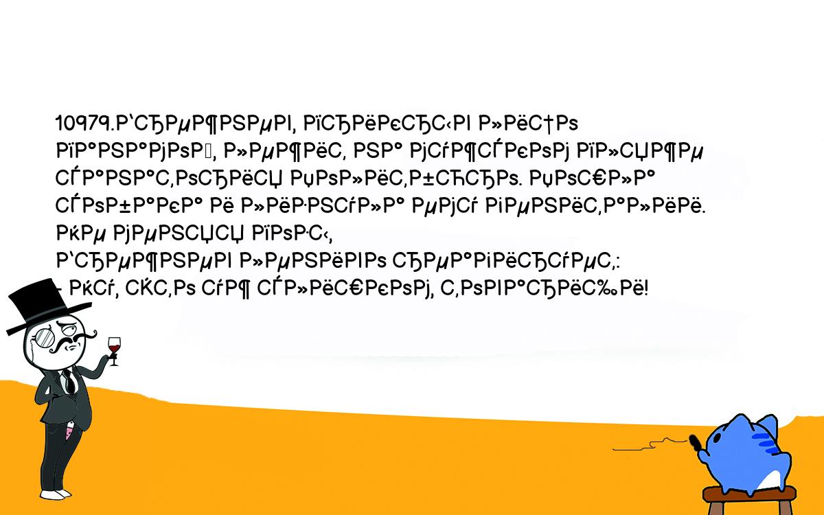 Анекдоты, шутки, приколы. <br />
10979.Брежнев, прикрыв лицо панамой, лежит на мужском пляже <br />
санатория Политбюро. Пошла собака и лизнула ему гениталии. Не меняя позы, <br />
Брежнев лениво реагирует:<br />
- Ну, это уж слишком, товарищи!<br />
